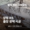 빛광택 | 양평 출장 광택 업체 K5 자동차 작업 후기