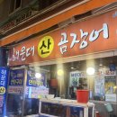 부산곰장어 | [부산]해운대 산 곰장어/ 방문후기 /해운대시장/곰장어추천