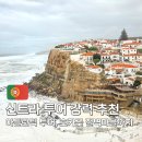 하남시청 옆 경관광장 | 리스본 신트라투어 추천 후기 '로맨틱 파라다이스' 아틀란틱 투어(절벽마을 호카곶)