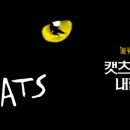 (공연) 캣츠 오리지널 내한공연3 이미지