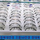 으뜸50안경 경대북문점 이미지