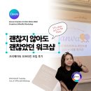 워크샵데코 | 괜찮지 않아도 괜찮아, 캔바 크리에이터 SEOUL SOUL 워크샵 후기