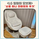 힐링 미니 | LG 힐링미 소형 안마 의자 미니 안마의자 가격 후기