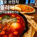 천현로39번길 17 | 맛집, 전포동브런치 맛집 불러바드 후기