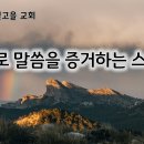 5월 13일(월) 삶으로 말씀을 증거하는 스데반! 이미지