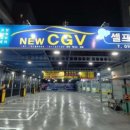 NEW CGV 셀프세차장 이미지