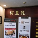 아리원중화요리 이미지