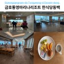 금호푸드 | 금호통영마리나리조트 조식 뷔페 리뉴얼 후기! 할인 예약 꿀팁 및 메뉴 안내