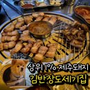 도세기집 | 광주 첨단 고기맛집 김반장 도세기집 내돈내산 후기 - 상위 1% 제주돼지 퀄리티