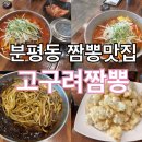 고구려짬뽕 분평점 | 청주 분평동짬뽕맛집, 고구려짬뽕 분평점 솔직 후기