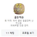 골든약손