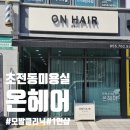세븐일레븐 진주초전센터점 | 진주 초전동 미용실 온헤어 모발클리닉 솔직후기