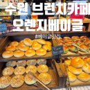 뭉게구름떡 | 수원 아기랑 브런치 카페 오렌지베이글 베이글커피맛집