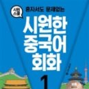 중국어회화(입문) 이미지