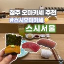 메리그린 | 청주 오카마세 스시서울 디너 후기 근처 카페 추천 메리그린