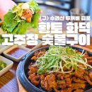 수리산두꺼비 | 구래동 한식 황토 화덕 고추장 숯불구이 (구) 수리산 두꺼비 김포 이전 후 가본 후기