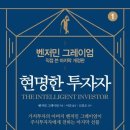 동진EPS산업 | 30. 현명한 투자자
