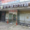 춘우당한의원 이미지