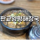 판교양평해장국 막국수 이미지