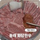 공작럭키A_상 | 동래럭키 맛집 점심 식사 가능한 동래 한우 전문점 화담한우