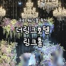 더링크호텔 | 구로 웨딩홀 더링크호텔 하객후기 | 링크홀 어두운홀 주차 atm