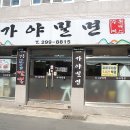 교동짬뽕&가야밀면 이미지