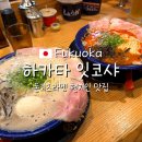 후쿠오카 돈코츠라멘 맛집 하카타 잇코샤 총본점 호불호 솔직후기