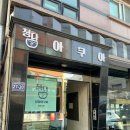 성남대로997번길 | [성남 야탑] 각종 어종들이 가득한 수족관 &#39;청담아쿠아&#39;