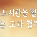 신나는학교 | 학교도서관을 활용한 신나는 교과 협력수업 연수 후기