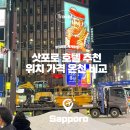 삿포로 온천 호텔 추천 그랑벨 스스키노 온센 유엔 삿포로 소세이 엠갤러리