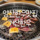 거산(아) | 투쁠한우만 취급하는 양산 한우 맛집 &#39;거산한우&#39; 가족외식 장소로 추천