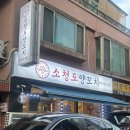 [하남] 하남에서 양꼬치 제일 잘하는 집 신장시장 맛집 소청도양꼬치 방문 후기