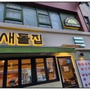 새돌집 이미지