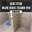 송파미성아파트 (1,2동사이) | 송파구타일 풍납동아파트 전체 리모델링 완료