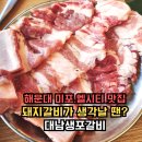 한끼가득비비빅고기비빔밥&냉면 | 부산 해운대 맛집 달콤 양념갈비가 생각날 때 현지인 추천하는 대남생포갈비 엘시티미포점
