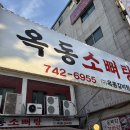 옥동소뼈탕 | [성남 단대오거리] 옥동 소뼈탕 갈비탕 맛집 - 웨이팅, 주차 및 후기