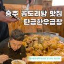 탄금 | 충주 곱도리탕 맛집, 연수동 탄금한우곱창 신상 메뉴 솔직 후기