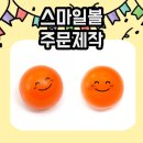 스마일 디자인 센터 | 스마일볼제작으로 완성한 귀여운 기업 굿즈! 스트레스볼 제작 후기