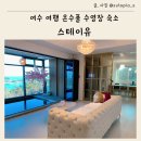 (주)나래 아쿠아 키즈풀 | 여수 여행 온수풀 수영장 숙소 스테이유 애견동반 가능한 키즈풀빌라