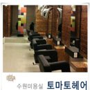 토마토미용실 이미지