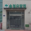 송정요양원