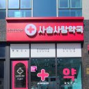 사송약국 이미지