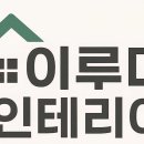 (주)정우 | 당진 정우빌라 인테리어 후기