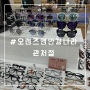 오렌즈앤안경나라관저점 이미지