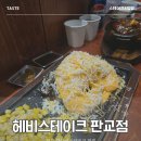 (주)펄스젬 테크노지점 | 판교역 스테이크 헤비스테이크 판교테크노밸리점