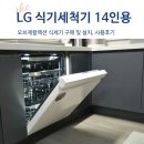 일로-14 | LG 식기세척기 14인용 실사용 후기! 살림 루틴이 바뀌는 똑똑한 선택!
