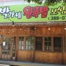 박가네왕족발 이미지