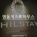 필스테이명동부티끄