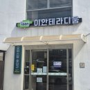 다올카페 - 양주시 양주산성로 466 | [부산카페] 부산 광안리 청음카페 다올 후기｜LP 음악과 함께 여유로운 오후를 보낸 이색 카페