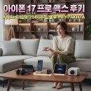 선화PC | 아이폰 17 프로 맥스 후기 (Apple 자급제 256GB 딥블루 MFYP4KH/A)